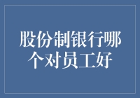 股份制银行对员工福利的比较分析：寻找最适宜的工作平台