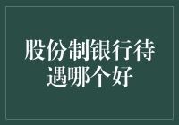 股份制银行待遇哪家强，一份深入盘点