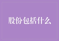 股份的内涵：企业所有权与投资价值的双重体现