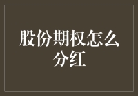 分红？我的股份期权呢？——小股民的日常烦恼