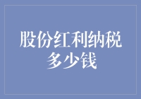 股份红利纳税多少钱：理解红利税收的多样性与复杂性