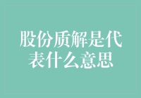 股份质押：借钱给公司也要拿点证书证明身份？