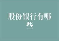 中国股份制银行：多元化金融生态的基石