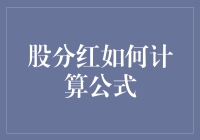 炒股小技巧：如何让你的股票分红像中彩票一样兴奋？