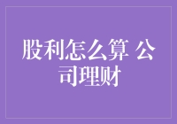 股利分配艺术：如何让股东笑得比股市还灿烂