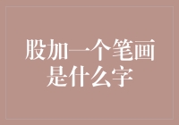 股加一笔：从汉字构造的精妙探索人文内涵