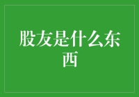 股友是什么东西？原来就是一群在股市里一起吃老本的好朋友