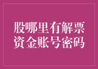 股哪里的解票资金账号密码？——揭秘股市背后的秘密