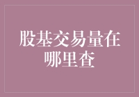 股基交易量查询指南：从市场动态到个股解析