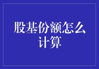 股基份额怎么计算？让我给你说个笑话吧！