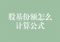 股基份额计算公式：掌握投资领域的核心财务知识