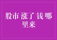 股市涨了，你的钱是从哪里来的？难道是天上掉馅饼？