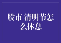 清明节股市休市安排及投资者应对策略