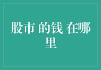 股市的钱到底藏在哪儿？原来都在这些地方！