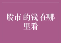 股市的钱到底藏在哪本书的哪个角落？