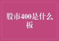 股市400板：当韭菜遇见400指数