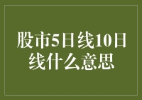 股市5日线10日线的意思，别再问我是不是用来看天气预报的了！