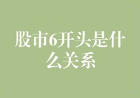 股市里的6开头，是亲戚还是远房表弟？