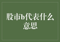 股市里的B字象形记：一个股民的奇思妙想