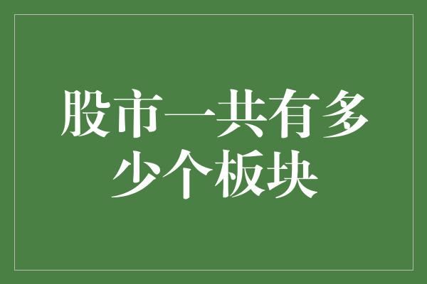 股市一共有多少个板块