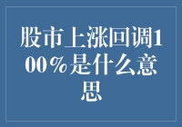 股市上涨回调100%是什么意思？——股市大逃杀，我该如何自处？