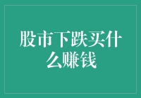 股市波动下的投资策略：跌市中寻找增值机会