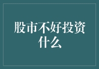 股市不佳？投资何去何从——多元化资产配置策略解析