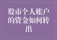 如何在股市中优雅地逃离：你的资金转出攻略