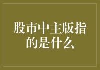 当股市说中文：主版究竟是什么意思？