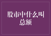 股市中的总额是个啥玩意儿？