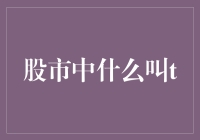 股市中什么叫T？你以为就是交易（Trade）的拼音缩写吗？天真！