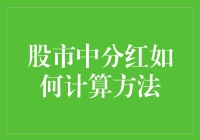 分红，股神的口粮：股市盛宴如何分蛋糕