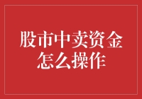 股市小能手教你如何卖资金：从新手到资金大神的跳跃