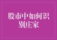 股市中如何识别庄家：策略与技巧