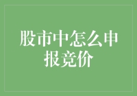 股市中怎么申报竞价？你准备好和股市大佬们一起拼手速了吗？