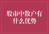 股市中的散户，真的是一无是处吗？