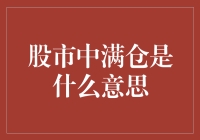 满仓：股市中的极致持仓策略与风险警示