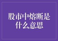 从股市熔断机制看市场波动风险管理