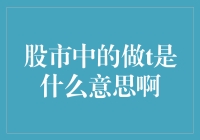 股市中的T+0与T+1交易制度，你了解吗？