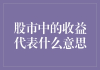 股市中的收益：比你起床还重要的数字