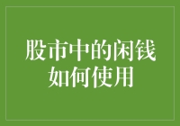 股市中的闲钱如何使用：构建个人理财策略