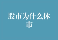 股市为什么会休市？解读市场背后的运作机制