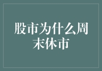 为什么股市周末要休市？其实是股市在打工仔们休息的时候也休息了