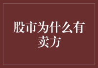 股市中的卖方角色：理性与风险的博弈