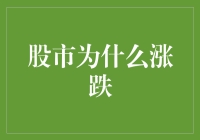 股市涨跌：内在规律与市场行为的舞蹈