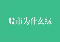 股市为什么绿——解析绿色股票市场的多面性