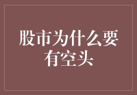 股票市场的阴阳两面：为什么空头也要有存在感？