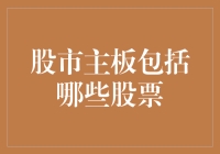 股市主板：构建中国资本市场的中流砥柱