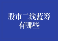 股市二线蓝筹：潜在的价值洼地还是投资雷区？