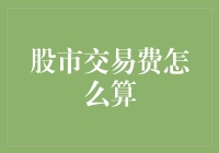 股市交易费怎么算？别让券商笑弯了腰